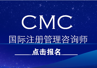 国际注册管理咨询师CMC