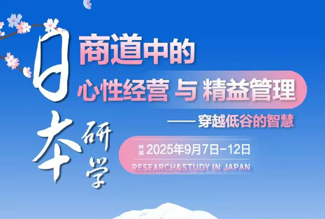 【9月7日-12日日本研学】商道中的心性经营与精益管理穿越低估的智慧